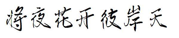 Înflorește noaptea spre cealaltă parte a fontului(将夜花开彼岸天字体)