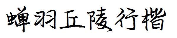 Cicada Feather Hill Xingkai Schriftart(蝉羽丘陵行楷字体)