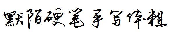 Momo caneta dura escrita à mão fonte em negrito(默陌硬笔手写体粗字体)
