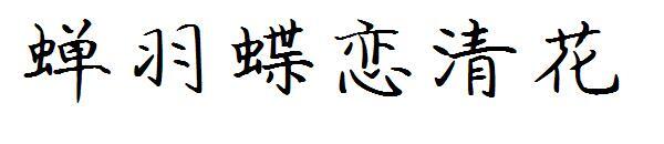 Fluture cu pene de cicadară iubește fontul de flori clar(蝉羽蝶恋清花字体)