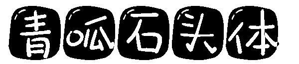 Carattere di pietra verde ciarlatano(青呱石头体字体)
