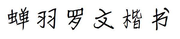 Cicada feather Luowen regular script font(蝉羽罗文楷书字体)
