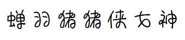 Cicada Feather Pig Man Goddess Font(蝉羽猪猪侠女神字体)