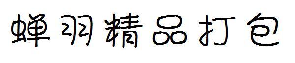 Цикада Перо Свинья Человек Бог Шрифт(蝉羽猪猪侠男神字体)