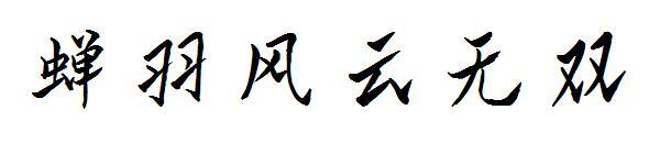 Ağustos böceği tüyü rüzgar ve bulut benzersiz yazı tipi(蝉羽风云无双字体)