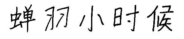 Cicada feather's childhood font(蝉羽小时候字体)