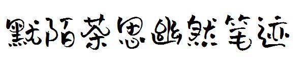 Рукописный шрифт Momo Chasiyouran(默陌茶思幽然笔迹字体)