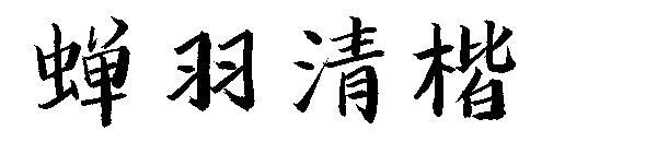 ريشة السيكادا Qingkai الخط(蝉羽清楷字体)