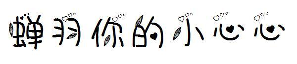 Cicada Feather Font Hati-Hati Anda(蝉羽你的小心心字体)