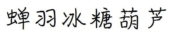 Шрифт цикады засахаренный хоуз(蝉羽冰糖葫芦字体)