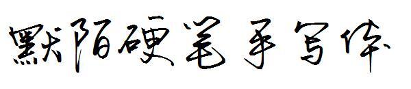 Momo Hard Pen Handschrift Schriftart(默陌硬笔手写体字体)