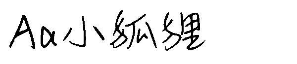 خط الثعلب الصغير(Aa小狐狸字体)