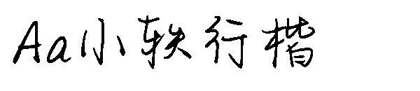 Aa Xiaoyixingkai font(Aa小轶行楷字体)