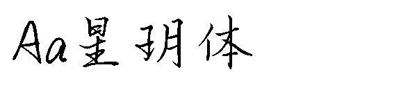 Font bintang Aa(Aa星玥体字体)