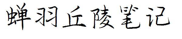 Carattere della nota delle colline di piume di cicala(蝉羽丘陵笔记字体)