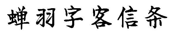 Cicada feather font Ke creed font(蝉羽字客信条字体)