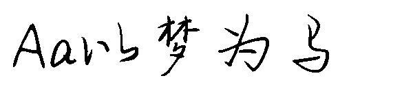 Aa menganggap mimpi sebagai font kuda(Aa以梦为马字体)