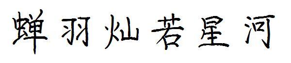 ขนนกจั๊กจั่น Can Ruo Xinghe Font(蝉羽灿若星河字体)