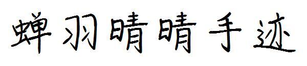 Die Handschrift von Chanyu Qingqing(蝉羽晴晴手迹字体)