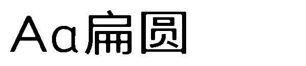 сплюснутый шрифт(Aa扁圆字体)