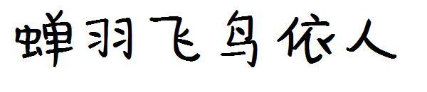 piuma di cicala uccello volante carattere Yiren(蝉羽飞鸟依人字体)