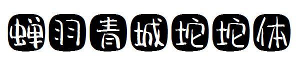 ขนนกจั๊กจั่น Qingcheng Tuotuo ตัวอักษร(蝉羽青城坨坨体字体)