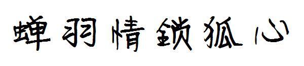 Carattere del cuore della volpe della serratura di amore della piuma della cicala(蝉羽情锁狐心字体)