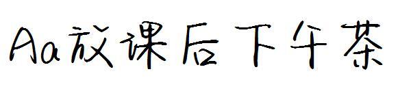 Aa okuldan sonra ikindi çayı yazı tipi(Aa放课后下午茶字体)