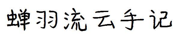 Police d'écriture de nuage de plumes de cigale(蝉羽流云手记字体)