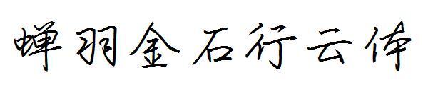 цикада перо золото камень облако шрифт(蝉羽金石行云体字体)
