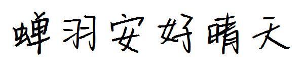 Zikadenfeder gute sonnige Schriftart(蝉羽安好晴天字体)
