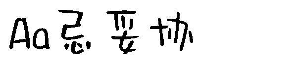 Un font de compromis bogey(Aa忌妥协字体)