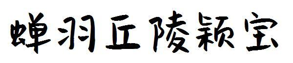 Cicada Feather Hills Yingbao font(蝉羽丘陵颖宝字体)