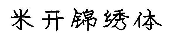 Ağustosböceği Tüyü Yajun yazı tipi(蝉羽雅俊字体)