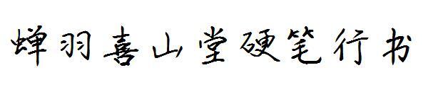 Chanyu Xishantang hard pen running script font(蝉羽喜山堂硬笔行书字体)