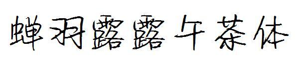 Font Teh Cicada Feather Lulu(蝉羽露露午茶体字体)