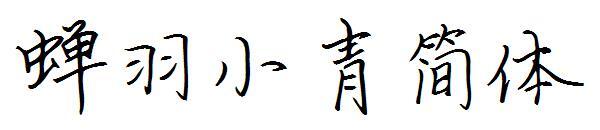 Упрощенный шрифт Cicada Feather Xiaoqing(蝉羽小青简体字体)