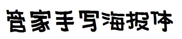 fuente manuscrita del cartel del mayordomo de la fuente(字体管家手写海报体字体)