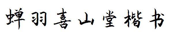 Chanyu Xishantang regular script font(蝉羽喜山堂楷书字体)