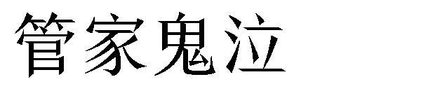 Font Steward Devil May Cry Font(字体管家鬼泣字体)