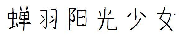 Шрифт девушки с перьями цикады(蝉羽阳光少女字体)