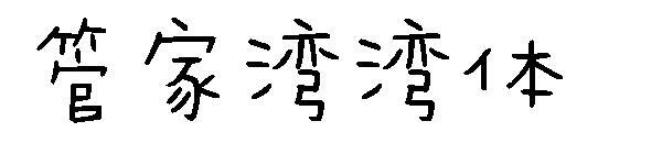 yazı tipi Steward Bay Bay yazı tipi(字体管家湾湾体字体)