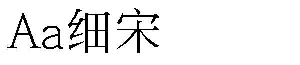 Un font subțire pentru cântec(Aa细宋字体)