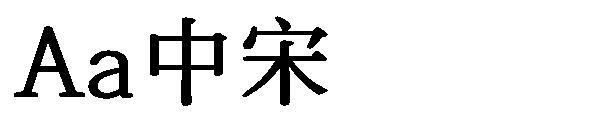 Aa Zhongsong font(Aa中宋字体)