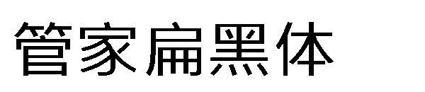 font huruf tebal pembantu rumah tangga datar(字体管家扁黑体字体)