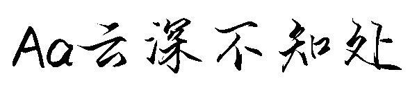 Eine wolkentiefe unbekannte Schriftart(Aa云深不知处字体)