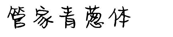 Font Steward Scalogni Font(字体管家青葱体字体)