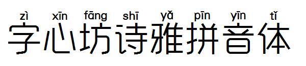 Zixinfang Shiya Pinyin font(字心坊诗雅拼音体字体)