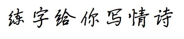 Latih kaligrafi untuk menulis font puisi cinta untuk Anda(练字给你写情诗字体)