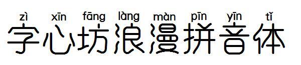 Zixinfang อักษรพินอินโรแมนติก(字心坊浪漫拼音体字体)